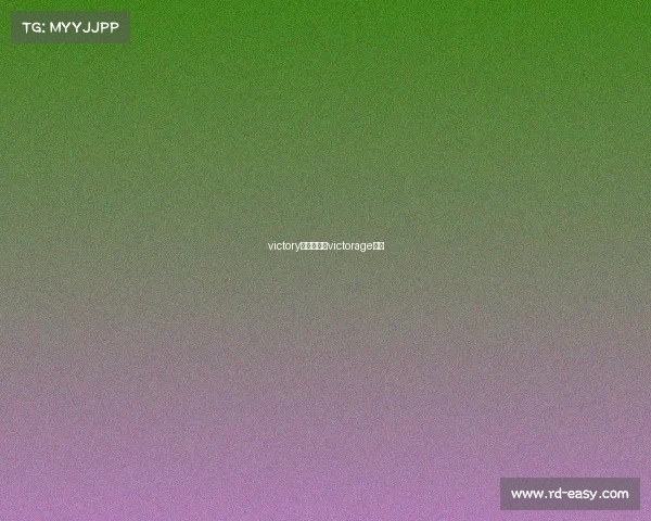 victory电子竞技、victorage电竞